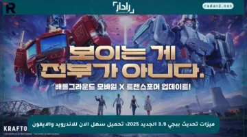 ميزات تحديث ببجي 3.9 الجديد 2025: تحميل سهل الآن للاندرويد والآيفون